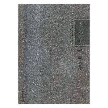 王耿光書畫選集