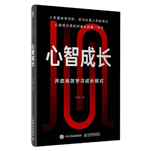 心智成長 開啟高效學習成長模式