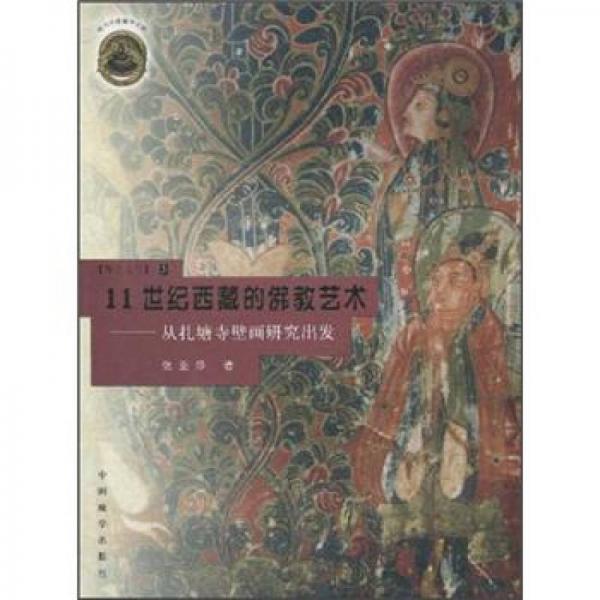 11世紀(jì)西藏的佛教藝術(shù)