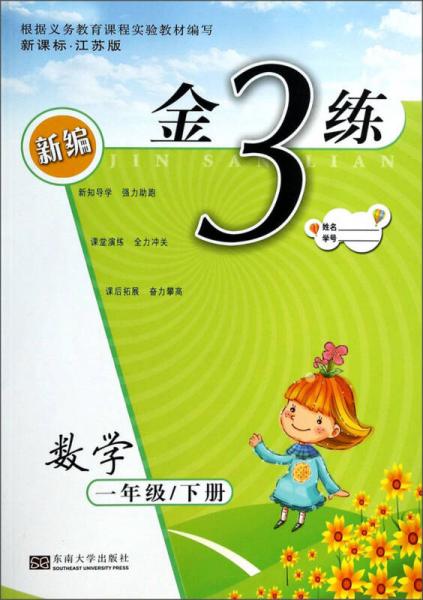 新编金3练：数学（1年级下 新课标 江苏版）