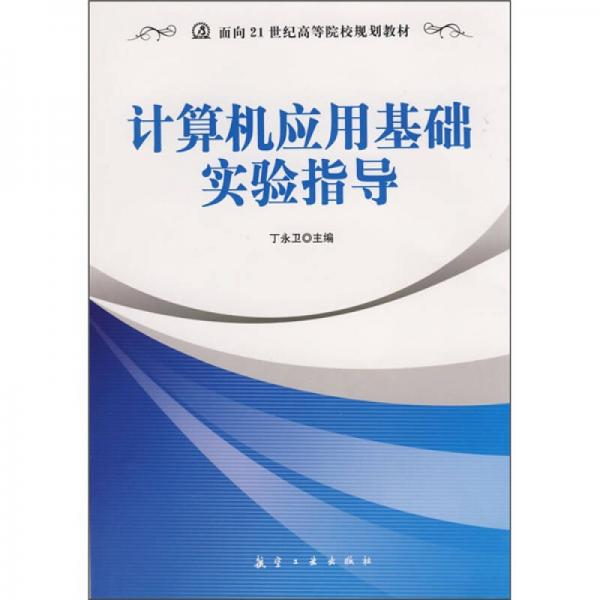 面向21世纪高等院校规划教材：计算机应用基础实验指导