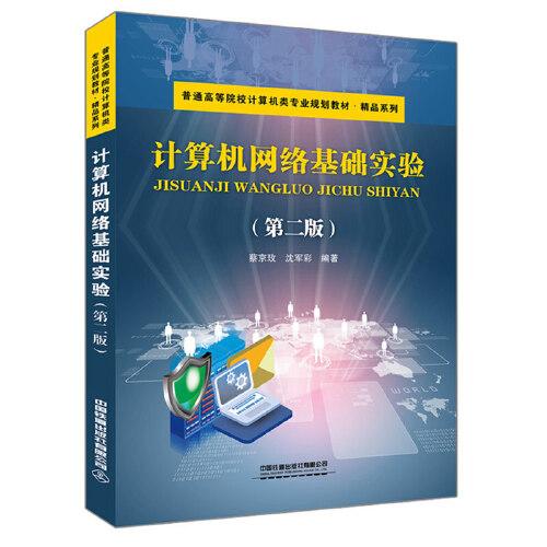 普通高等院校計算機類專業(yè)規(guī)劃教材.精品系列:計算機網(wǎng)絡基礎實驗（第二版）