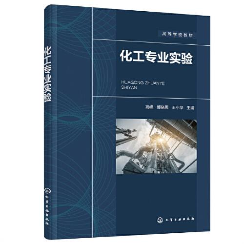 化工專業(yè)實(shí)驗(yàn)（高峰）