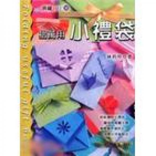 摺萬用小禮袋
