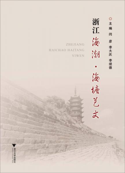 浙江海潮·海塘藝文