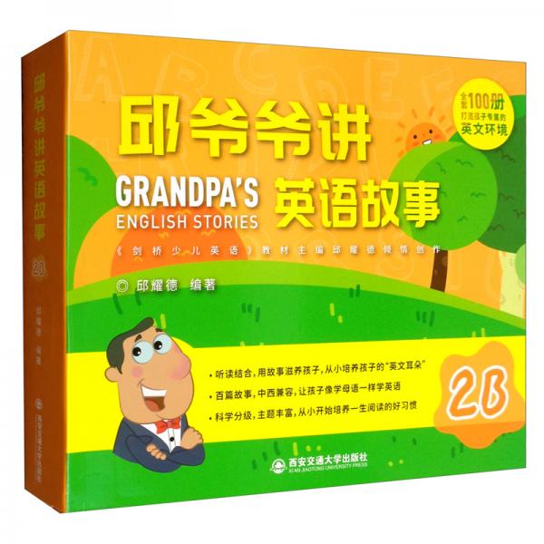 邱爺爺講英語(yǔ)故事（2B套裝共15冊(cè)）