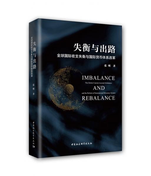 失衡与出路：全球国际收支失衡与国际货币体系改革