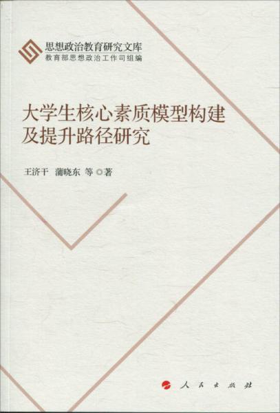 大學生核心素質模型構建及提升路徑研究（思想政治教育研究文庫）