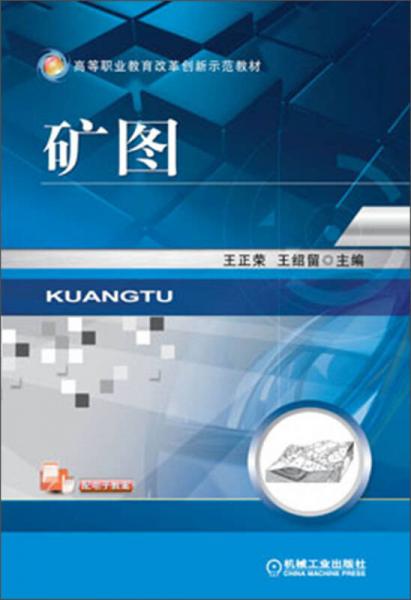 高等職業(yè)教育改革創(chuàng)新示范教材：礦圖