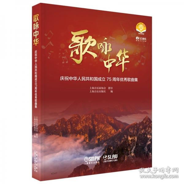 歌詠中華--慶祝中華人民共和國(guó)成立75周年優(yōu)秀歌曲集 掃碼贈(zèng)送音視頻