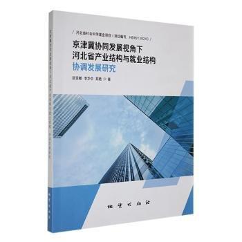 京津冀協(xié)同發(fā)展視角下河北省產(chǎn)業(yè)結(jié)構(gòu)與就業(yè)結(jié)構(gòu)協(xié)調(diào)發(fā)展研究