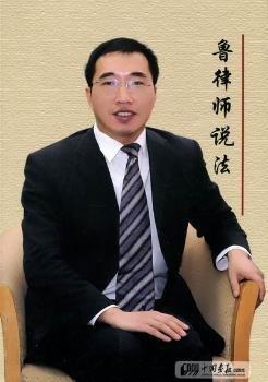 魯律師說法