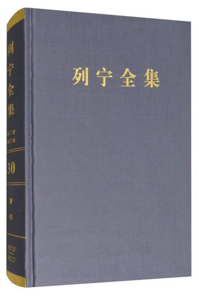 列宁全集（第30卷 1917.5-1917.7 第2版 增订版）