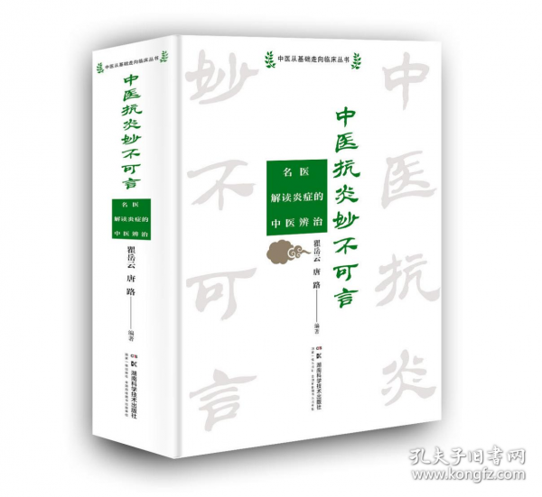 中醫(yī)抗炎妙不可言 名醫(yī)解讀炎癥的中醫(yī)辨治