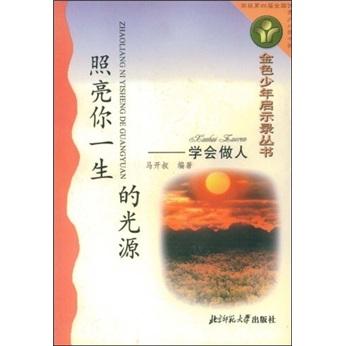 照亮你一生的光源  學(xué)會做人