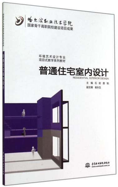 普通住宅室内设计（国家骨干高职院校建设项目成果 环境艺术设计专业项目式教学系列教材）