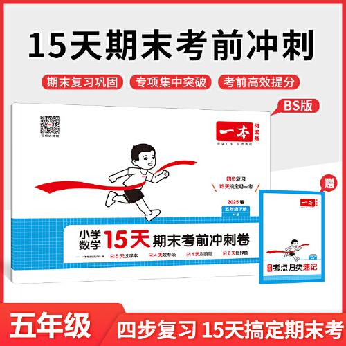 25春一本小學(xué)數(shù)學(xué)15天期末考前沖刺100分五年級(jí)下冊北師版數(shù)學(xué)期中期末測試卷 小學(xué)5年級(jí)數(shù)學(xué)同步單元練習(xí)冊期中期末考前沖刺卷