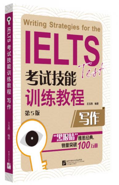 黑眼睛·IELTS考试技能训练教程：写作（第5版）