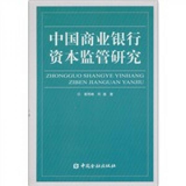中國商業(yè)銀行資本監(jiān)管研究