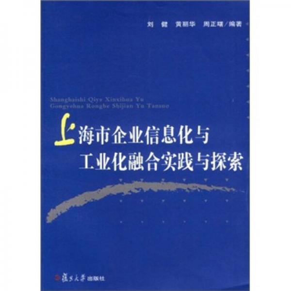 上海市企業(yè)信息化與工業(yè)化融合實(shí)踐與探索