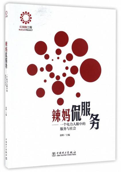 辣媽侃服務：一個電力人眼中的服務與社會