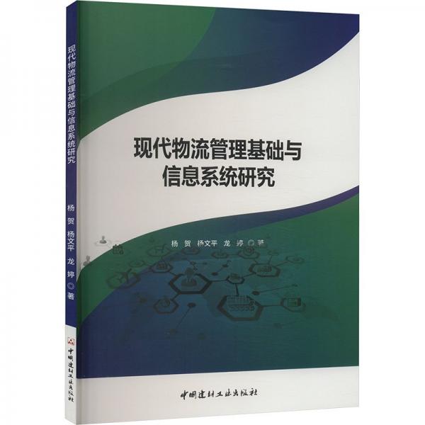 現(xiàn)代物流管理基礎(chǔ)與信息系統(tǒng)研究 楊賀,楊文平,龍婷 著