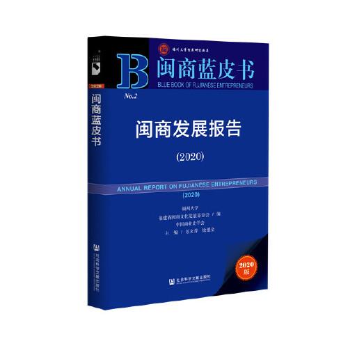 闽商蓝皮书：闽商发展报告（2020）