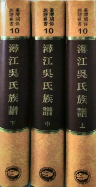 臺(tái)灣關(guān)系族譜叢書(shū)10：潯江吳氏族譜全三冊(cè)