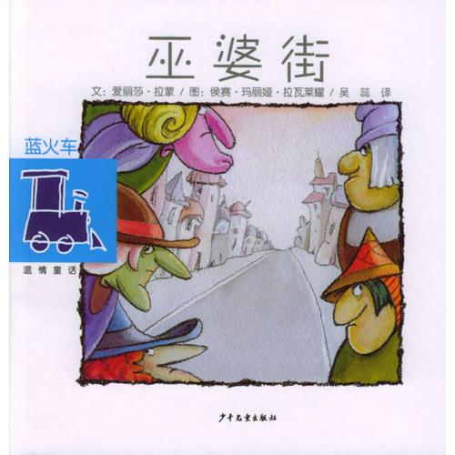 巫婆街