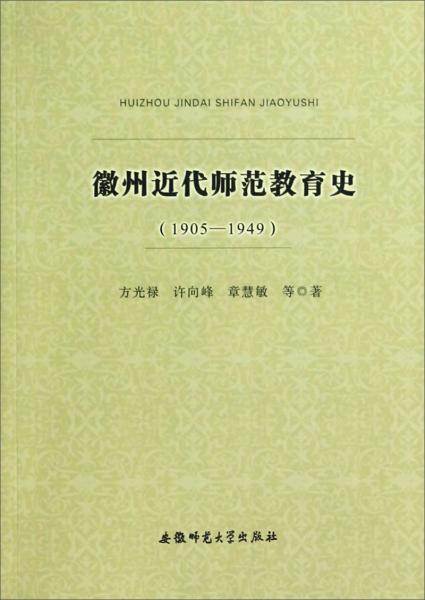 徽州近代师范教育史 : 1905-1949