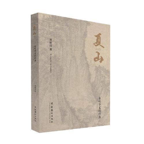 夏山：永屹華夏的經(jīng)典
