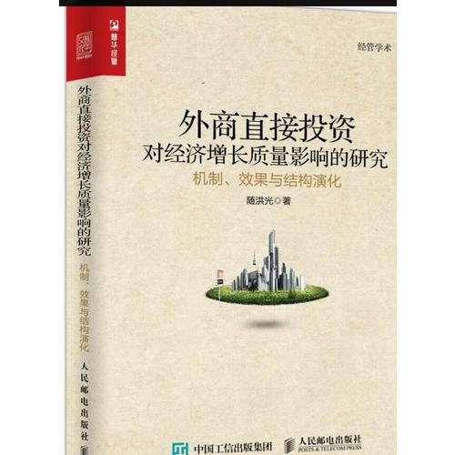 外商直接投资对经济增长质量影响的研究 机制 效果与结构演化