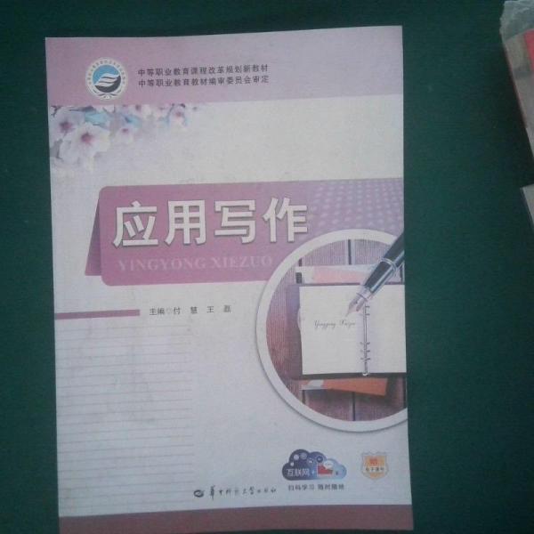 應(yīng)用寫作