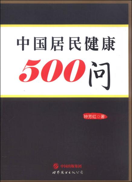 中国居民健康500问