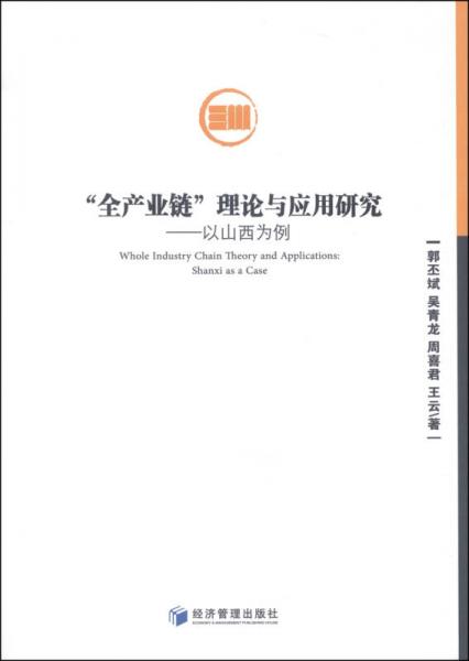 “全产业链”理论与应用研究：以山西为例