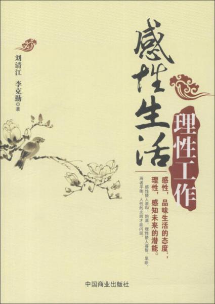 理性工作感性生活