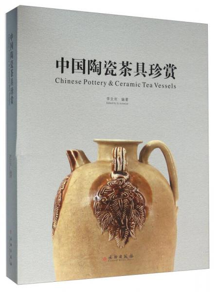中国陶瓷茶具珍赏