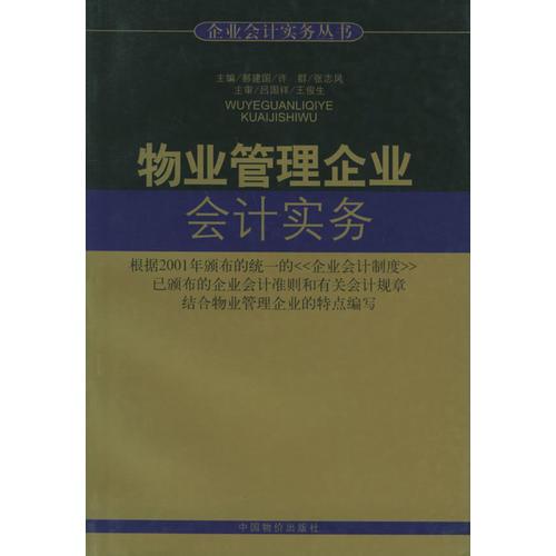 物業(yè)管理企業(yè)會計實務/企業(yè)會計實務叢書