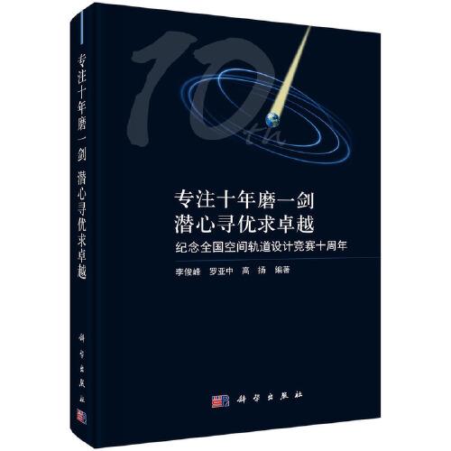 专注十年磨一剑，潜心寻优求卓越——纪念全国空间轨道设计竞赛十周年