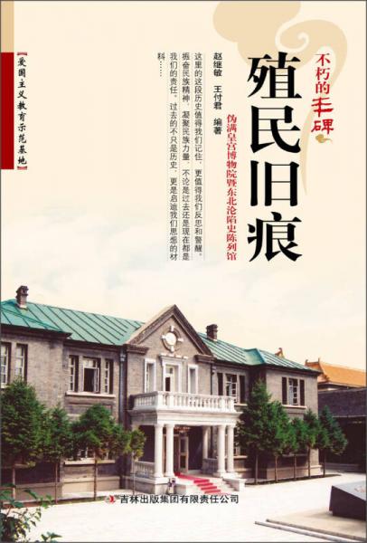 不朽的豐碑：殖民舊痕