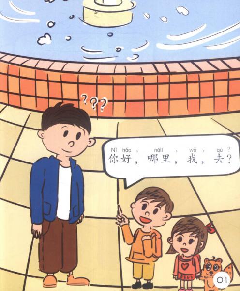 华语阅读金字塔（2级）10：用图画和符号问路