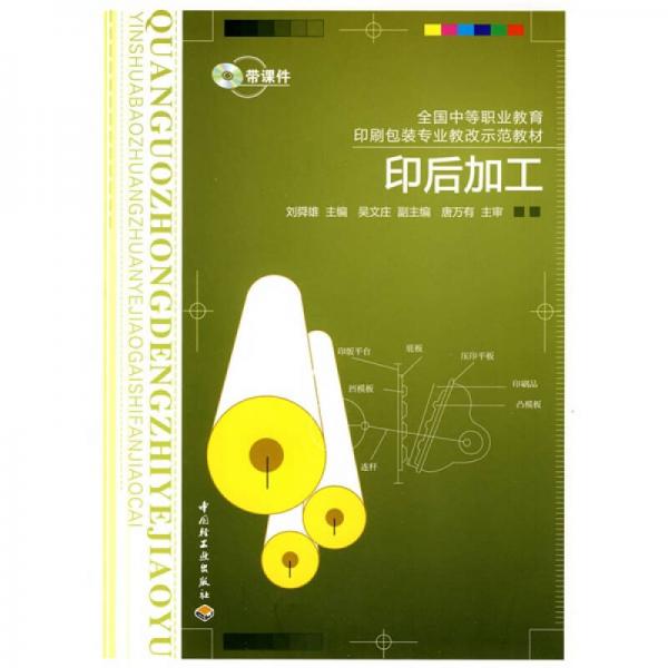 全國(guó)中等職業(yè)教育印刷包裝專業(yè)教改示范教材：印后加工