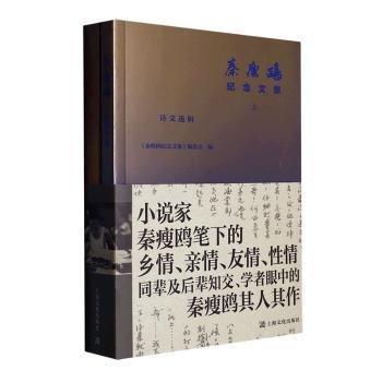 全新正版圖書 秦瘦鷗紀念文集（全2冊）《秦瘦鷗紀念文集》委會上海文化出版社9787553526416