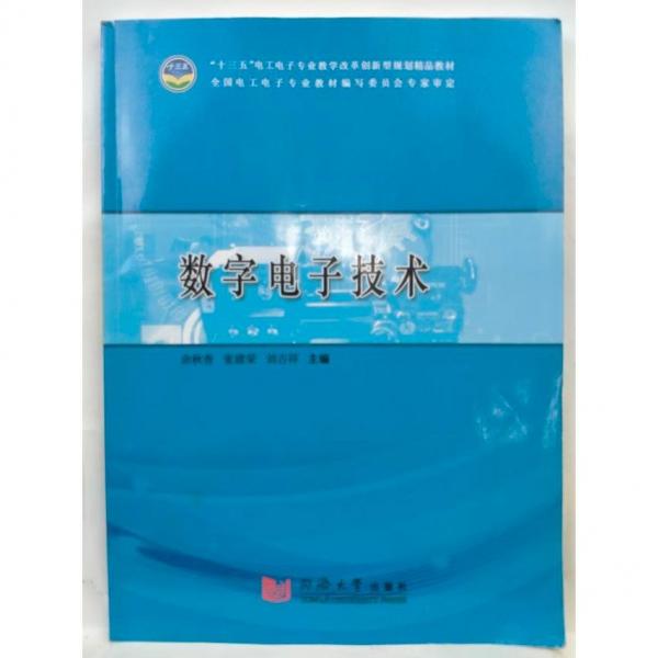 數(shù)據(jù)電子技術(shù)教材