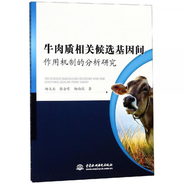 牛肉質(zhì)相關(guān)候選基因間作用機(jī)制的分析研究 