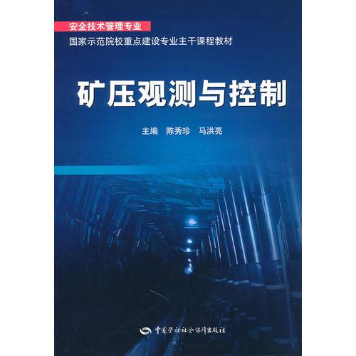 礦壓觀測與控制