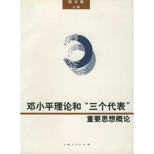 鄧小平理論和“三個(gè)代表”重要思想概論