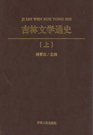 吉林文學(xué)通史（上下）