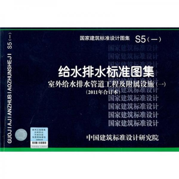 S5（一） 室外给水排水管道工程及附属设施（一）（2011年合订本）—给水排水标准图集