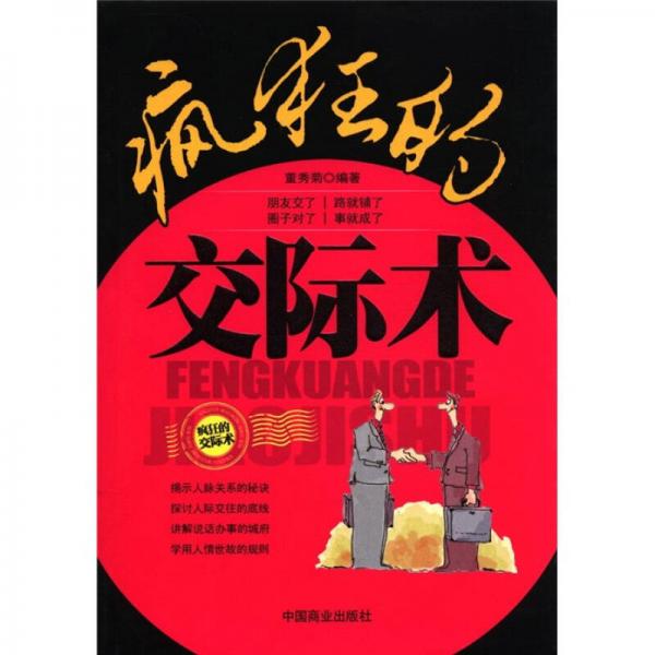 瘋狂的交際術(shù)
